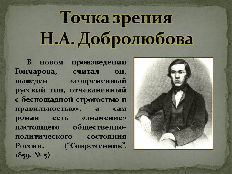 Точка зрения  Н.А. Добролюбова В новом произведении Гончарова, считал он, выведен «современный русский